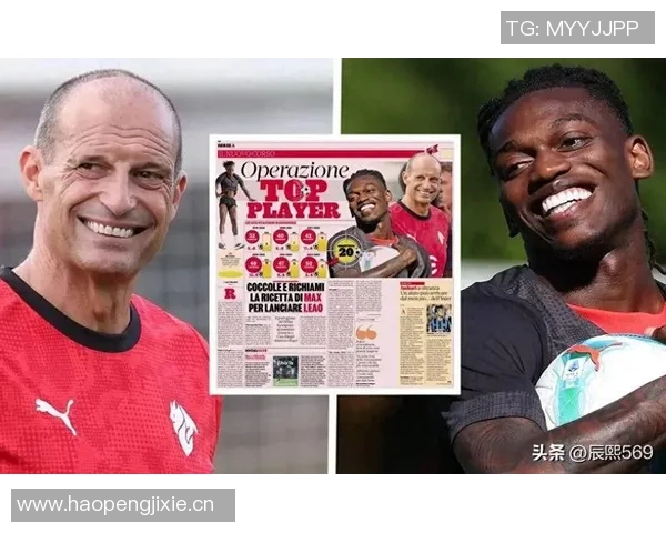 意媒报道莱奥与阿莱格里关系良好积极看待批评与沟通 意媒报道莱奥与阿莱格里关系良好积极看待批评与沟通