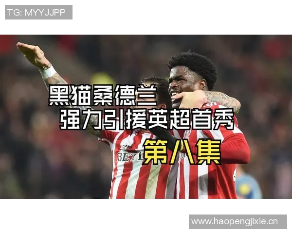 英超新黑马崛起九轮过后黑猫队展现强大实力引发关注