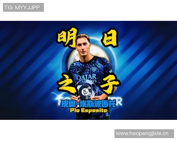 维耶里称赞埃斯波西托展现实力进球能力对前锋至关重要