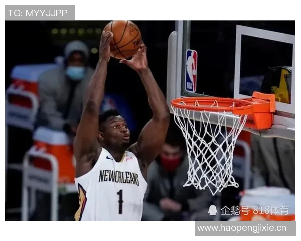 锡安半场表现惊艳8投全中砍下21分5助攻罚球命中率提升